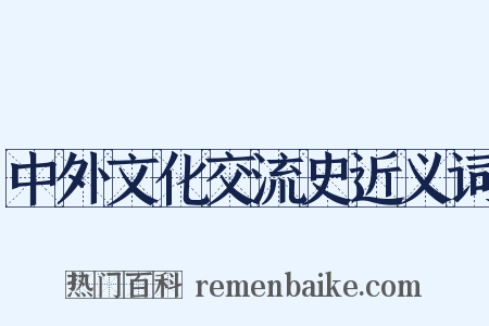 中外文化交流史近义词是什么意思的图片